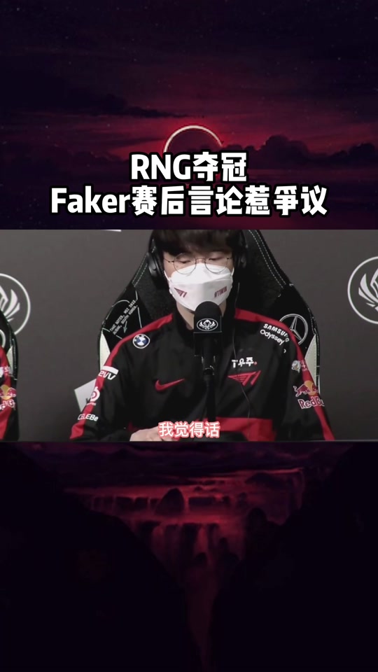 开云棋牌Faker意外战胜RNG，最后时刻胜出引爆全场！上演精彩一战的简单介绍