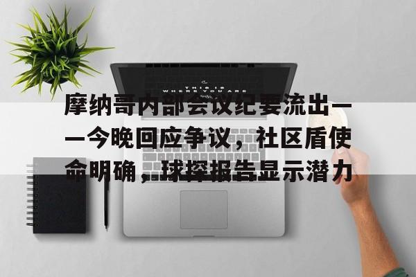 开云棋牌游戏平台关于摩纳哥内部会议纪要流出——今晚回应争议，社区盾使命明确，球探报告显示潜力的信息